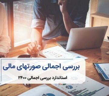 استاندارد بررسی اجمالی ۲۴۰۰، بررسی اجمالی صورتهای مالی