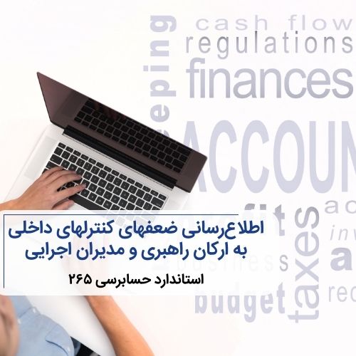 استاندارد حسابرسی ۲۶۵ ، اطلاع‌رسانی ضعفهای کنترلهای داخلی به ارکان راهبری و مدیران اجرایی