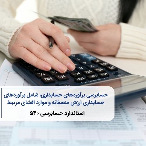 استاندارد حسابرسی ۵۴۰ ، حسابرسی برآوردهای حسابداری، شامل برآوردهای حسابداری ارزش منصفانه و موارد افشای مرتبط