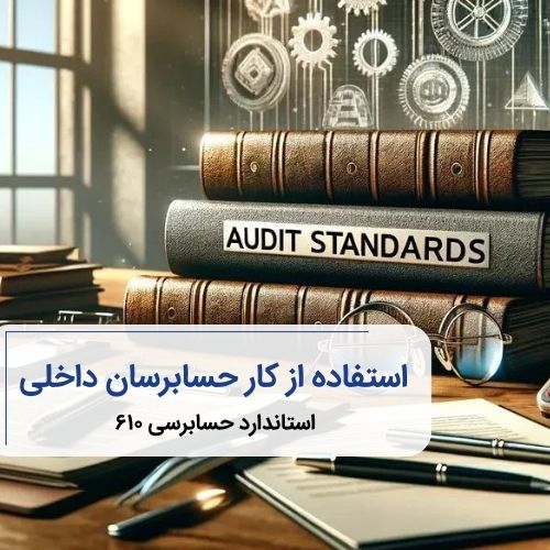 استاندارد حسابرسی ۶۱۰، استفاده از کار حسابرسان داخلی