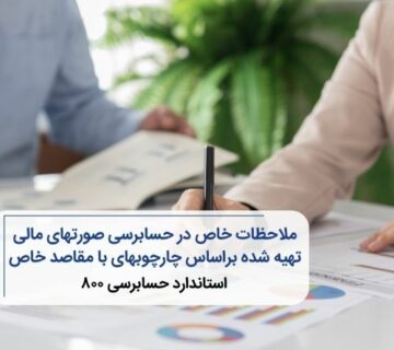 استاندارد حسابرسی ۸۰۰ ، ملاحظات خاص در حسابرسی صورتهای مالی تهیه شده براساس چارچوبهای با مقاصد خاص