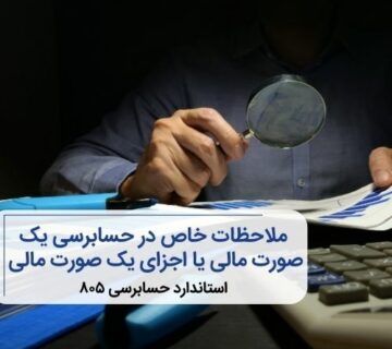 استاندارد حسابرسی ۸۰۵، ملاحظات خاص در حسابرسی یک صورت مالی یا اجزای یک صورت مالی