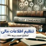 استاندارد خدمات مرتبط ۴۴۱۰ تنظیم اطلاعات مالی