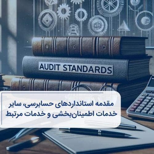 مقدمه استانداردهای حسابرسی، سایر خدمات اطمینان‌بخشی و خدمات‌مرتبط